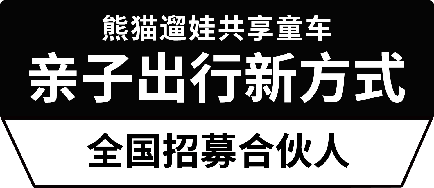 全国第一家有桩共享童车租赁 亲子自助领航者 2019全国招募合伙人