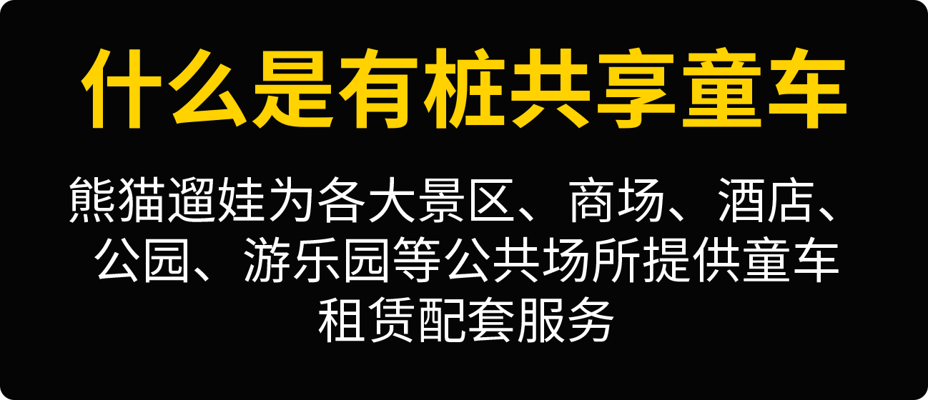 什么是有桩共享童车